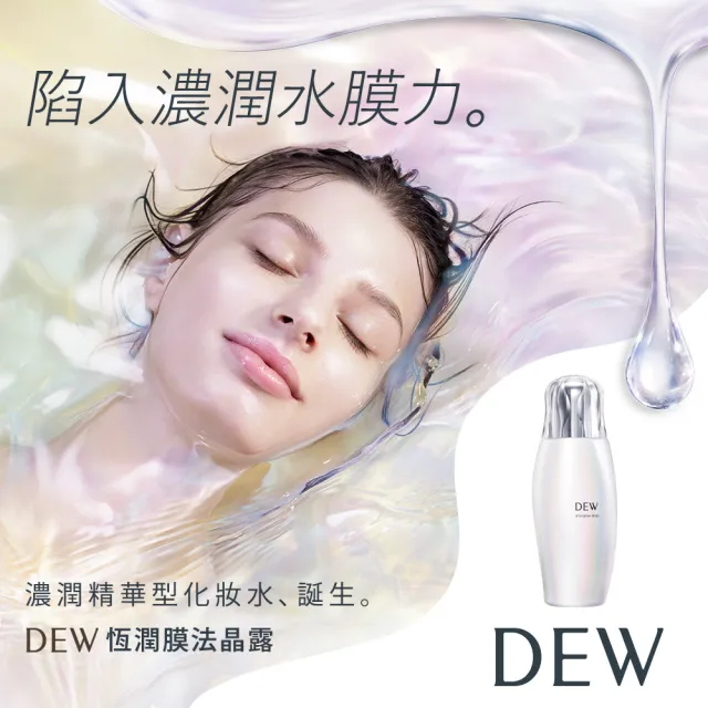 【Kanebo 佳麗寶】DEW 恆潤膜法晶露 170mL(化妝水)