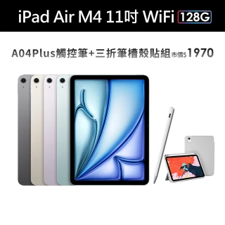 【Apple】2026 iPad Air M4晶片/11吋/WiFi/128G 平板電腦(A04 Plus觸控筆+三折筆槽殼+鋼化保貼組)