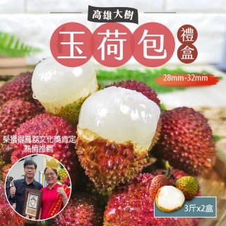 【初品果】高雄大樹玉荷包禮盒小果3斤x2盒(28mm-32mm_顆粒_冷藏_鳳荔文化獎)(端午禮盒)