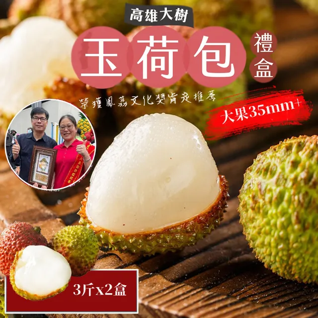 【初品果】高雄大樹玉荷包禮盒 35mm+霸王果3斤x2盒( 顆粒 冷藏 鳳荔文化獎) 三節禮盒 送禮 端午節禮盒