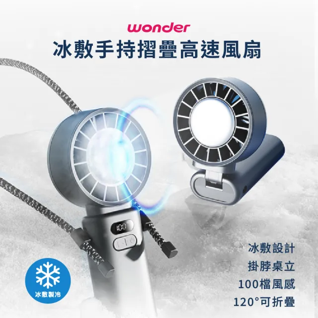 【WONDER 旺德】冰敷手持摺疊高速風扇-2入組(USB充電式.手持製冷.冷敷涼風扇.隨身風扇FU33)