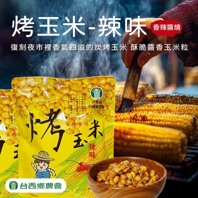 【農會】台西農會 烤玉米100gX2袋 炭烤醬香/炭烤醬燒. 分享包