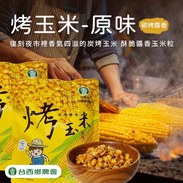 【農會】台西農會 烤玉米100gX2袋 炭烤醬香/炭烤醬燒. 分享包