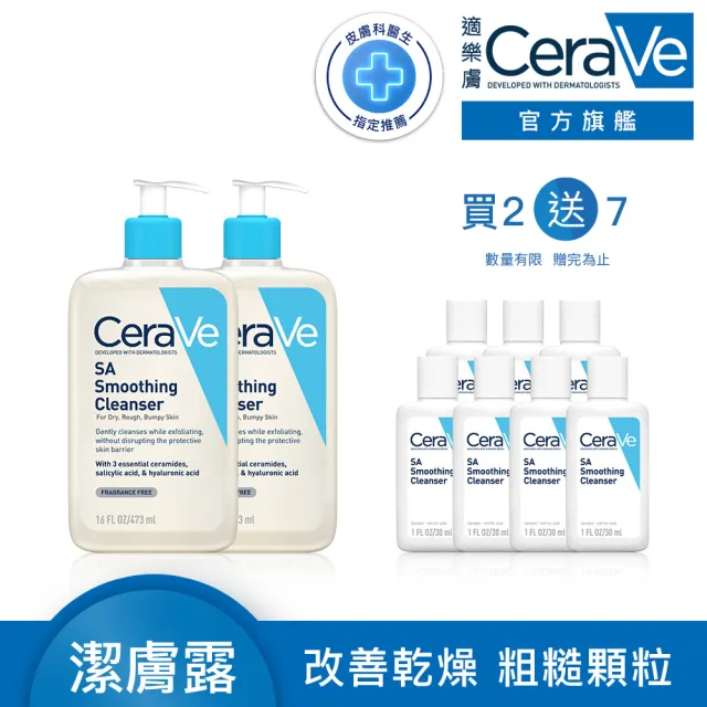 【CeraVe 適樂膚】水楊酸煥膚淨嫩潔膚露 473ml 買2送7_A