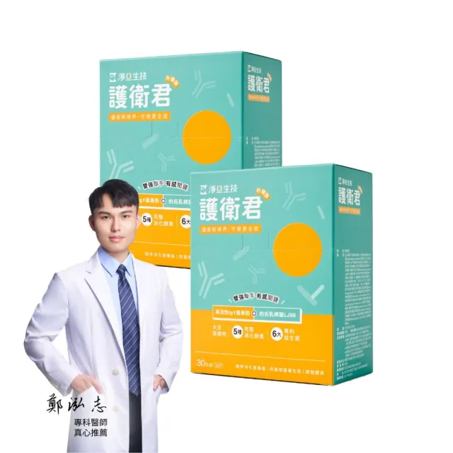 【SPF】護衛君 升級版 30入/盒 x 兩盒(高活性IgY｜專利益生菌｜調節生理機能)
