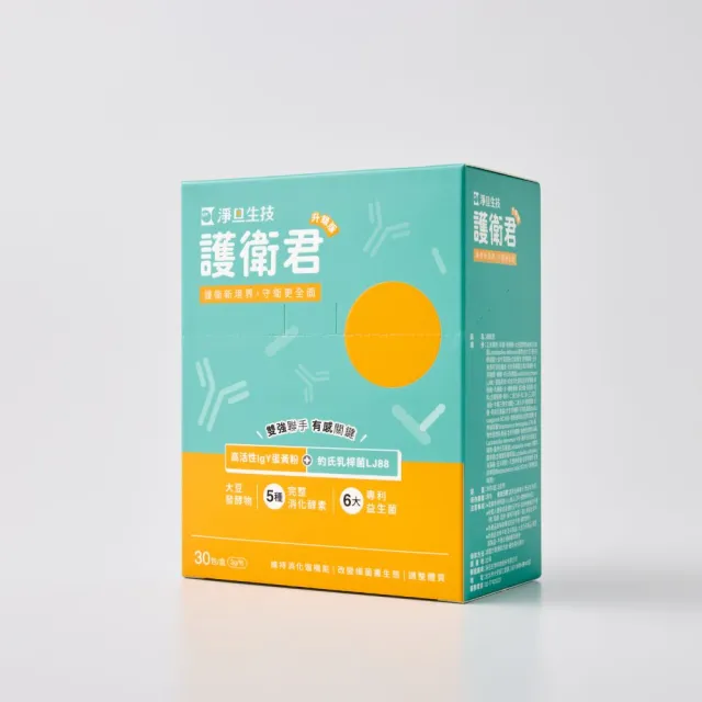 【SPF】護衛君 升級版 30入/盒 x 四盒(高活性IgY｜專利益生菌｜調節生理機能)