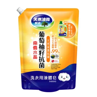 【南僑】抗菌葡萄柚液體洗衣精補充包1400gX1包(天然成分/低敏/環境友善/綠活)