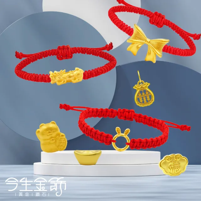 【今生金飾】甜心富蘊系列黃金手繩(多款任選一)