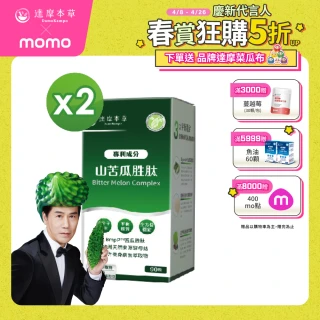 【達摩本草】BmpP&reg;專利山苦瓜胜肽 2入90顆/盒(世界專利、添加天然酵母鉻)