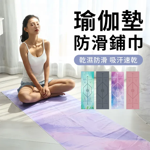 【2026】瑜珈鋪巾推薦ptt》8款高評價人氣品牌排行榜 | BALIMAN情報局