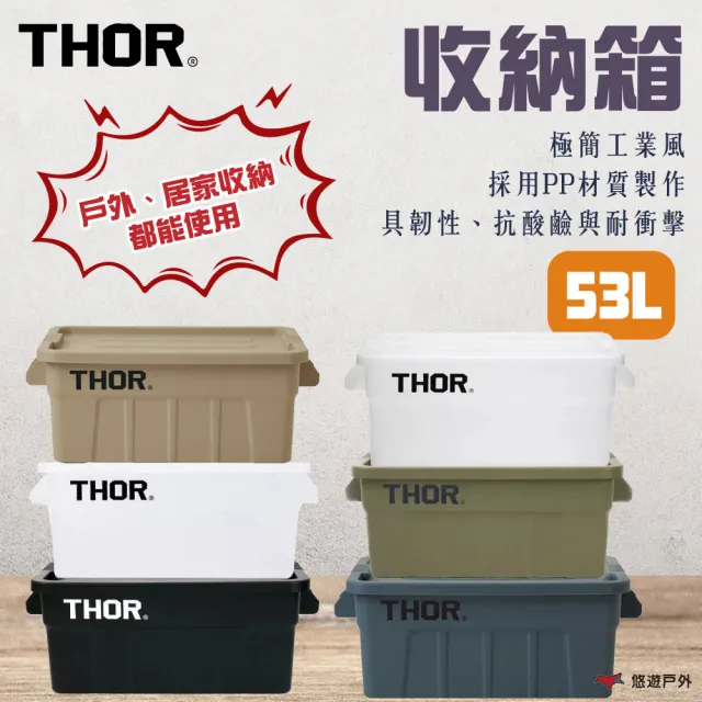 【THOR】收納箱 53L 六色 PP材質 抗酸鹼 耐衝擊 適中尺寸 具韌性 防水 可堆疊 登山 野炊 露營 悠遊戶外