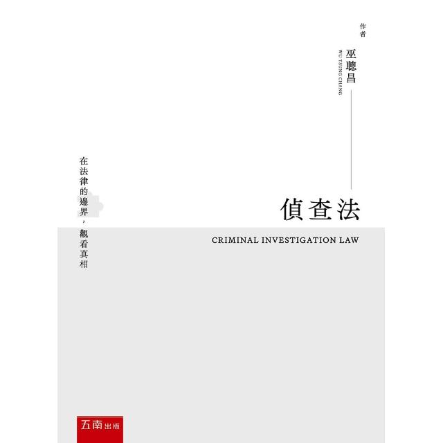 【五南】偵查法（第1版）