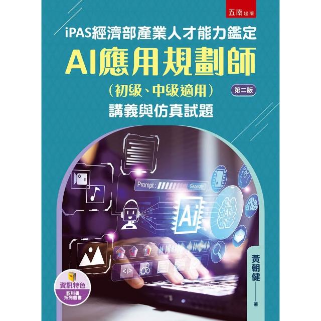iPAS經濟部產業人才能力鑑定AI應用規劃師（初級、中級適用）講義與仿真試題（第2版）