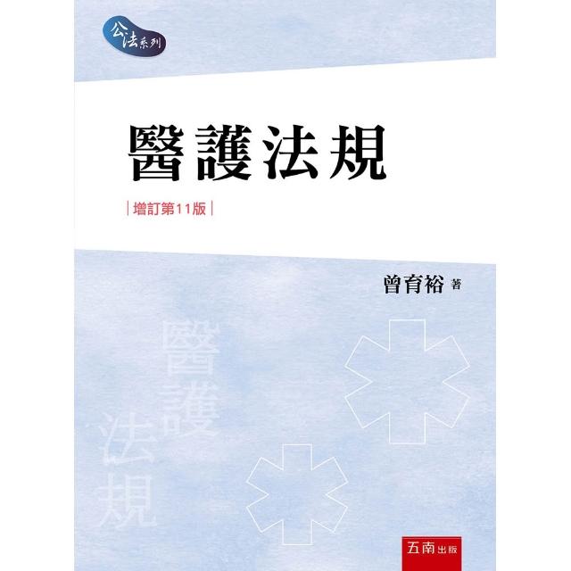 醫護法規（第11版）