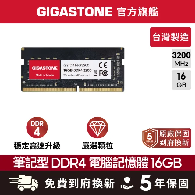 【Gigastone 立達國際】DDR4 3200MHz 16GB 筆記型記憶體 單入(NB專用)