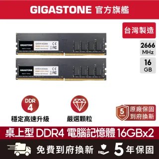GIGASTONE 立達】DDR4 2666MHz 16GB 桌上型記憶體2入組(PC專用/8GBx2