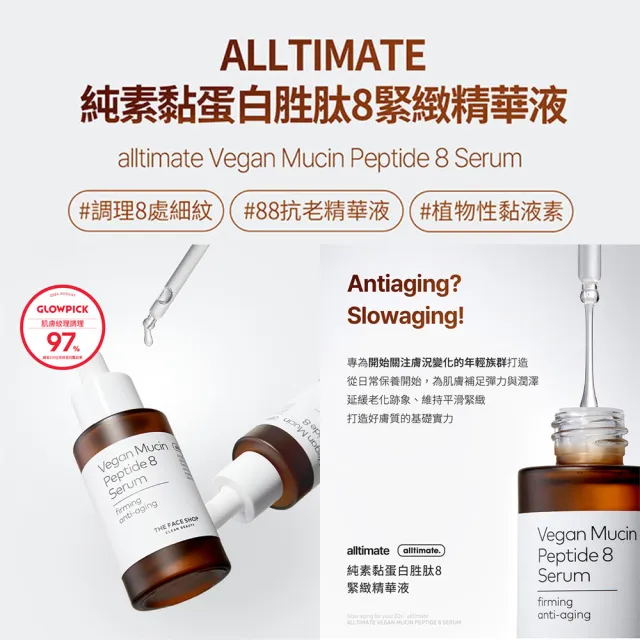 【THE FACE SHOP】官方直營 ALLTIMATE 純素黏蛋白胜肽8緊緻精華液 30ml