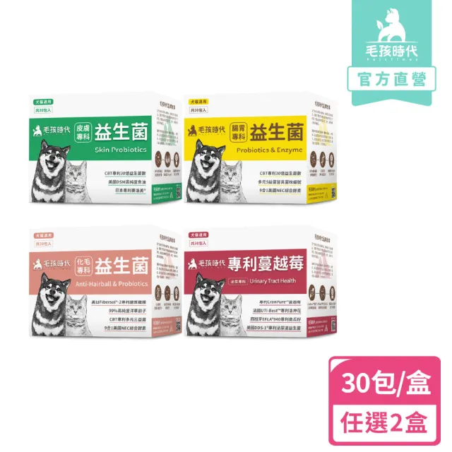 【毛孩時代】超值組-貓狗益生菌-任選2入組(皮膚益生菌/腸胃益生菌/蔓越莓/化毛益生菌/寵物益生菌)