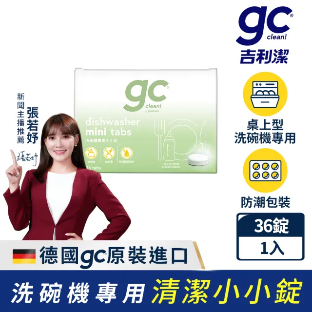 【gc clean】桌上型洗碗機專用小小錠36錠(洗碗錠/奶瓶清潔/無色素/無香精/防潮鋁膜包裝)