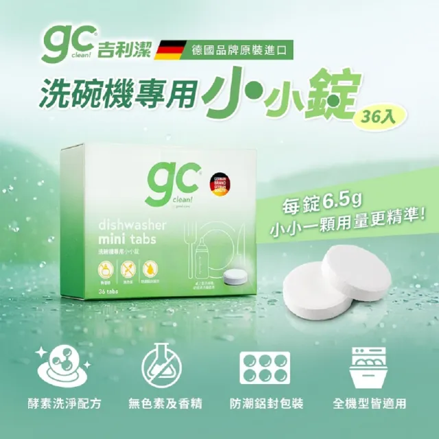【gc clean】桌上型洗碗機專用小小錠36錠x5(洗碗錠/奶瓶清潔/無色素/無香精/防潮鋁膜包裝)