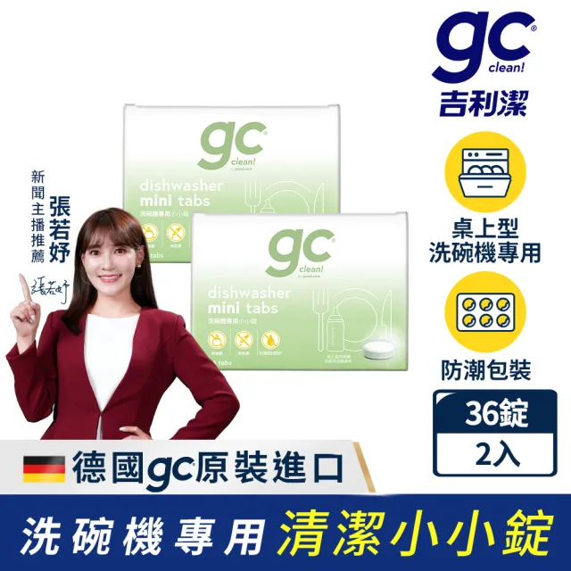 【gc clean】桌上型洗碗機專用小小錠36錠x2(洗碗錠/奶瓶清潔/無色素/無香精/防潮鋁膜包裝)