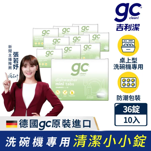 【gc clean】洗碗機專用洗碗錠36錠x10入(小錠設計/無色素/無香精/防潮鋁膜包裝)