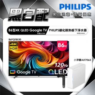 【Philips 飛利浦】86型 4K QLED Google TV 智慧顯示器 (86PQT8530)+小淨靈瞬熱式櫥下淨水器 (AUT7063)