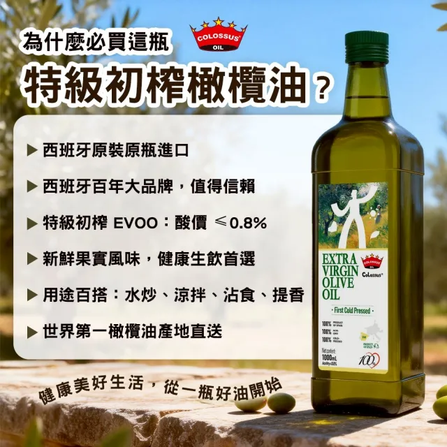 【Colossus】西班牙特級冷壓初榨橄欖油1000ml(保留最高營養價值)