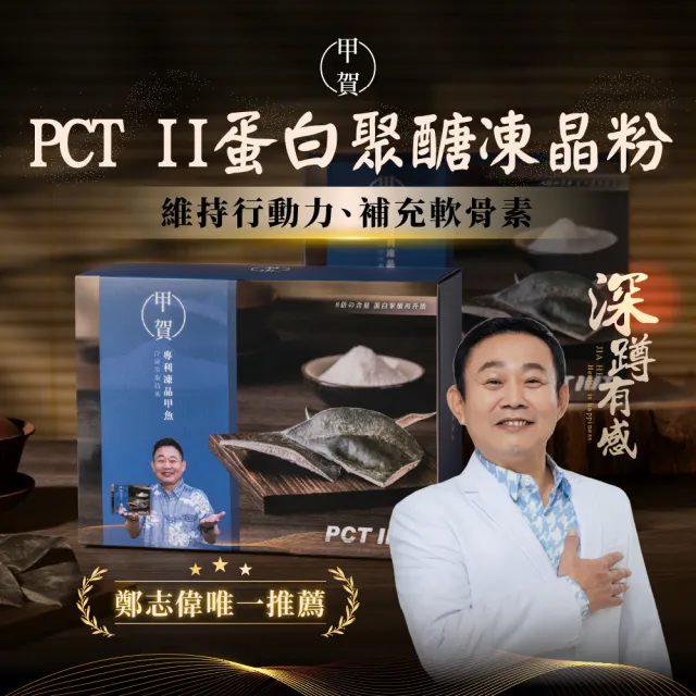 【甲賀】膠原蛋白粉 8g 30包(鄭志偉代言/膠原蛋白/PCT2/Pct2/行動力/甲魚膠/膠原蛋白禮盒)