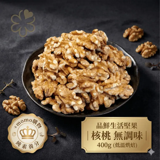 【品鮮生活】堅果 核桃無調味 400g(低溫烘焙)