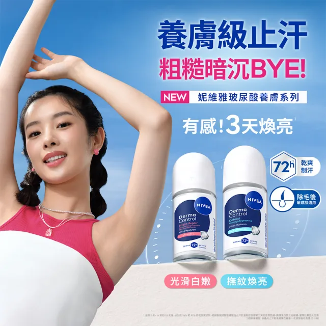 【NIVEA 妮維雅】新品上市★玻尿酸養膚撫紋止汗乳膏50ml(體香膏/腋下美白)