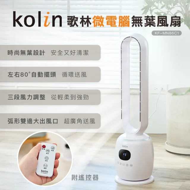 【Kolin 歌林】歌林微電腦無葉風扇KF-MN86C1(電扇/電風扇/循環扇/無葉扇)