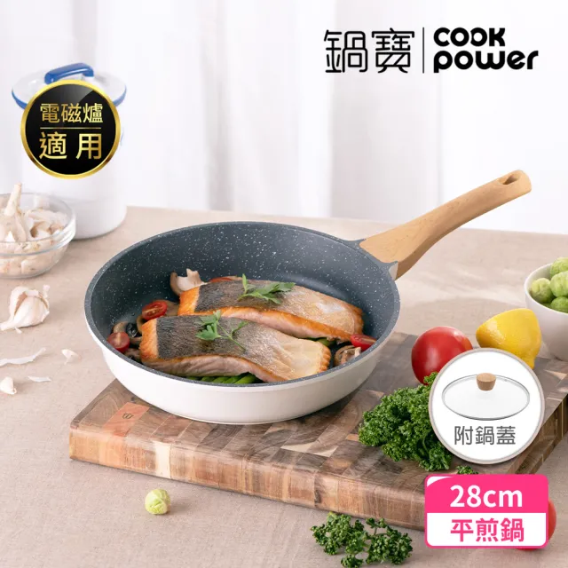 【CookPower 鍋寶】Lumi系列七層不沾鑄造煎鍋28CM-IH/電磁爐適用(含蓋)
