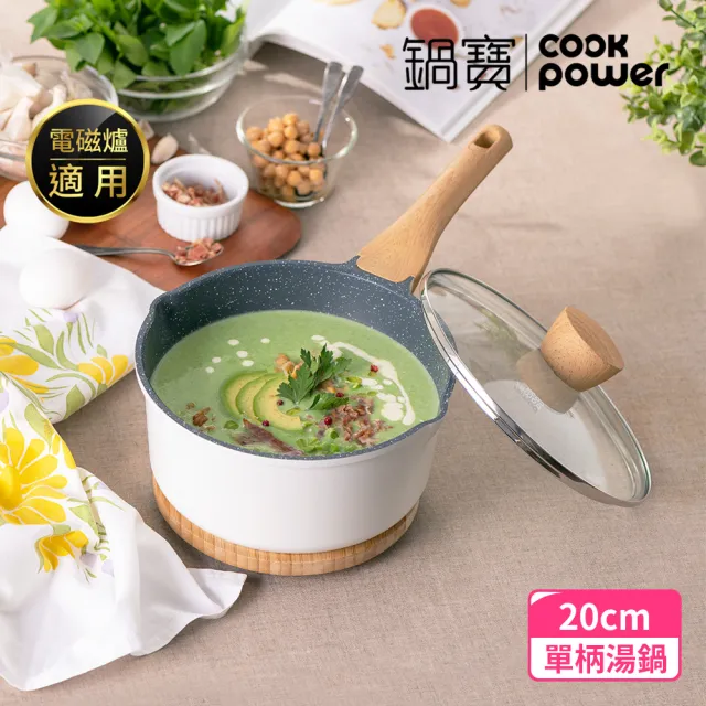 【CookPower 鍋寶】Lumi系列七層不沾鑄造單柄萬用湯鍋20CM-IH/電磁爐適用(含蓋)