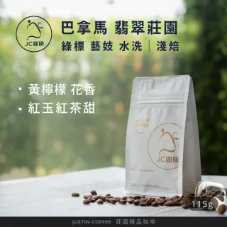【JC咖啡】巴拿馬 翡翠莊園 綠標私藏精選El Velo藝妓水洗 咖啡豆1包│淺焙(1/4磅;115g;新鮮烘焙)