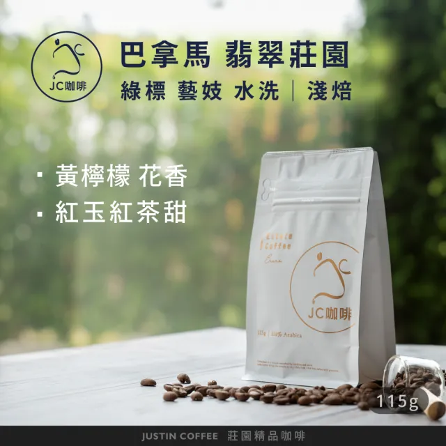 【JC咖啡】巴拿馬 翡翠莊園 綠標私藏精選El Velo藝妓水洗 咖啡豆1包│淺焙(1/4磅;115g;新鮮烘焙)