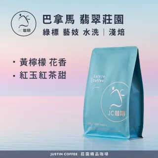 【JC咖啡】巴拿馬 翡翠莊園 綠標私藏精選El Velo藝妓水洗 咖啡豆1包│淺焙(半磅;230g;新鮮烘焙)