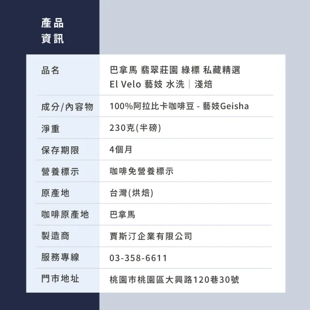 【JC咖啡】巴拿馬 翡翠莊園 綠標私藏精選El Velo藝妓水洗 咖啡豆1包│淺焙(半磅;230g;新鮮烘焙)
