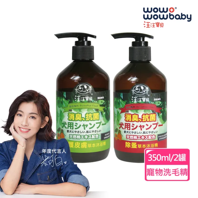 【汪汪寶貝】二件優惠 90%草本溫和低敏洗毛精 350ml (修復皮膚抗菌、除蚤) 犬用