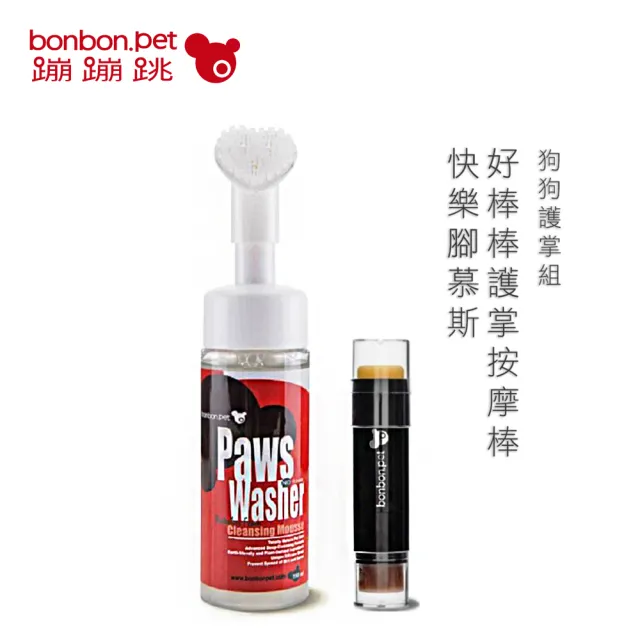 【bonbonpet 蹦蹦跳】狗狗腳掌清潔慕斯150ml+護掌按摩棒組(台灣製/腳掌潤防乾裂/肉墊彈性)