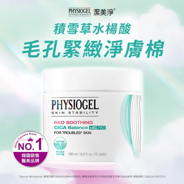 【PHYSIOGEL 潔美淨】積雪草水楊酸毛孔緊緻淨膚棉70片