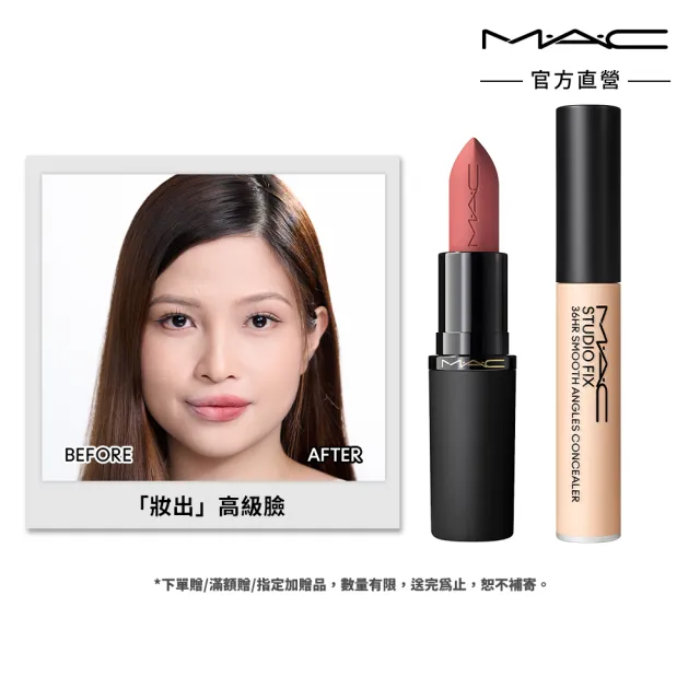 【M.A.C】4D立體豐唇組(輕親雲霧保濕唇膏+超持妝36H柔霧遮瑕液7ML)