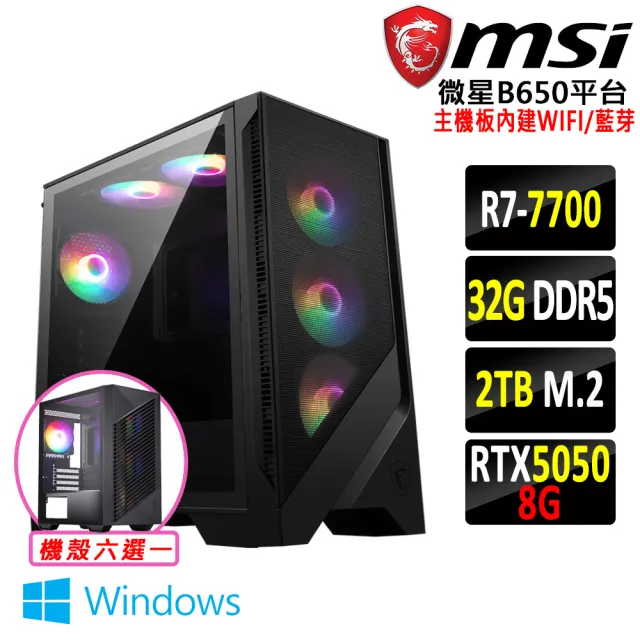【微星平台】R7 八核 RTX 5050 Win11 {千里明VI W}WIFI電競機(R7-7700/B650/32G D5/2TB)