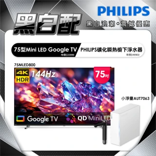 【Philips 飛利浦】75型 4K MiniLED 144Hz Google TV 智慧聯網顯示器 (75MLED800)+ 小淨靈淨水器(AUT7063)