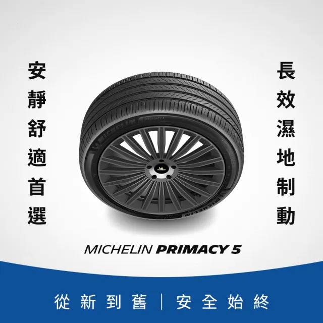【Michelin 米其林】官方直營_ 225/65R17 PRIMACY 5 舒適型旗艦輪胎 4入組(含米其林原廠安裝服務)