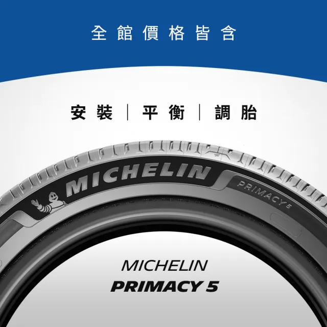 【Michelin 米其林】官方直營_ 225/65R17 PRIMACY 5 舒適型旗艦輪胎 4入組(含米其林原廠安裝服務)