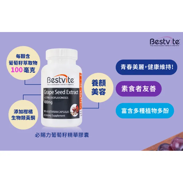 【Bestvite 必賜力】必賜力葡萄籽精華膠囊1瓶(90顆)