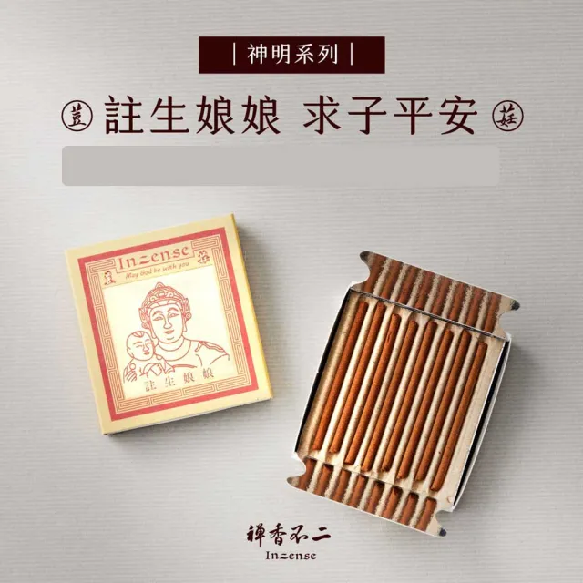 【inzense 禪香不二】迷你香神明系列 – 註生娘娘
