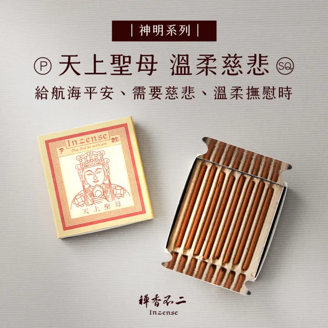 【inzense 禪香不二】迷你香神明系列 – 天上聖母(媽祖)