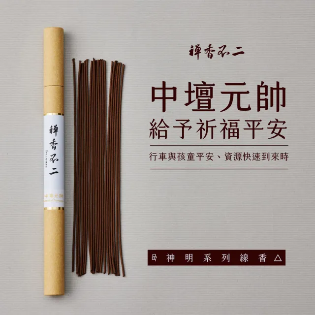 【inzense 禪香不二】線香神明系列 – 中壇元帥(三太子) 中元節 平安月